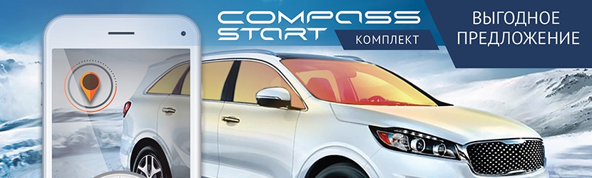 Комплект COMPASS-START